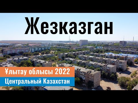 Видео: Город ЖЕЗКАЗГАН, Улытауская область, Казахстан, 2022 год.