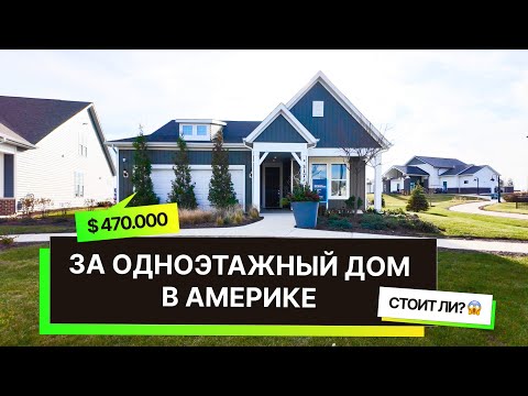 Видео: Смотрим одноэтажный  дом в США, в очень красивом месте. Город Аврора, пригород Чикаго.