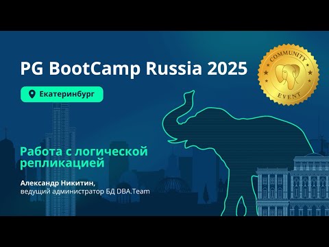 Видео: Работа с логической репликацией. Александр Никитин