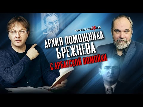Видео: Архив помощника Брежнева с арбатской помойки. Юрий Панков и Олег Двуреченский.