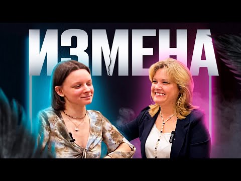 Видео: Подкаст "ИЗМЕНА" ӏ Елена Куцеба