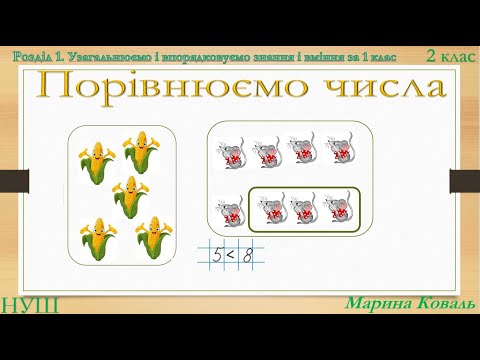 Видео: Порівнюємо числа. Відеоурок. НУШ. Математика 2 клас. Скворцова  С., Онопрієнко О.