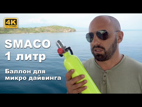 Видео: КАПИТАН ГЕРМАН I SMACO, маленький баллон для дайвинга, последний вздох... Покупать или нет?