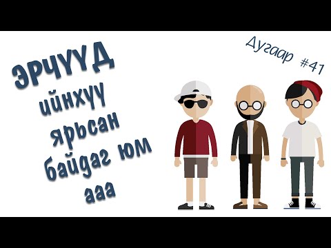 Видео: Эрчүүд ийнхүү ярьсан байдгийн #41