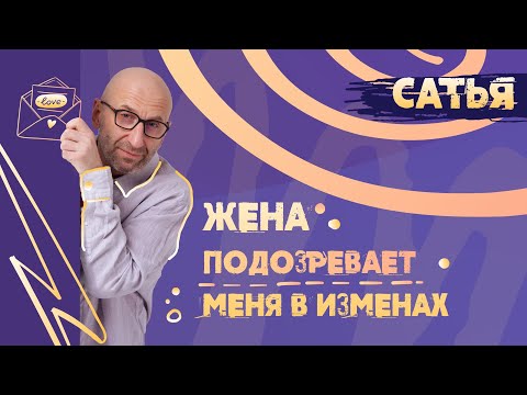 Видео: Сатья. Причины ревности в отношениях.