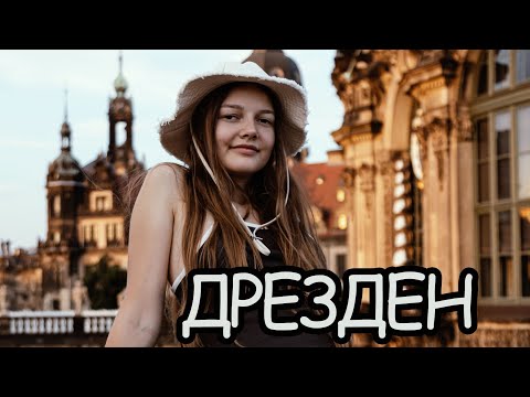 Видео: ДРЕЗДЕН и его великие дворцы. Город из пепла. Dresden. Сокровища Германии.