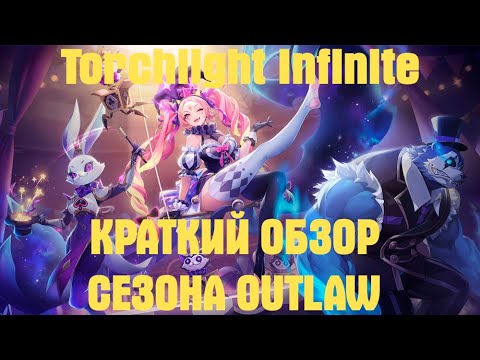 Видео: Torchlight Infinite SS9 сезон Outlaw #torchlightinfinite #arpg