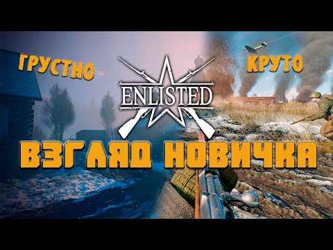 Видео: Взгляд новичка Enlisted -Тут как посмотреть..