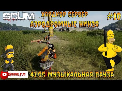 Видео: SCUM #10 Аэродромные нинзя