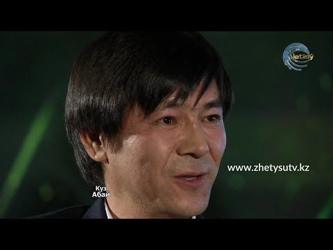 Видео: АБАЙ 175 - ЖАНГЕЛДІ НЕМЕРЕБАЕВ. "Күз" өлеңі