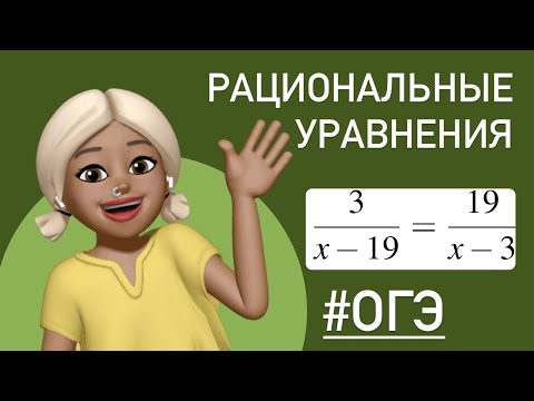 Видео: Как решать рациональные уравнения ? / Задание из ОГЭ #дроби  #311381