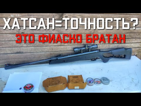 Видео: Хатсан Страйкер Эйдж ЭТО ФИАСКО БРАТАН 6 видов пуль на точность