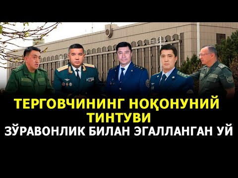 Видео: ТЕРГОВЧИНИНГ НОҚОНУНИЙ ТИНТУВИ ЗЎРАВОНЛИК БИЛАН ЭГАЛЛАНГАН УЙ