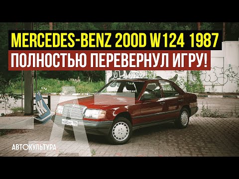 Видео: MERCEDES-BENZ 200D W124 Diesel 1987 | Самая бедная машина полностью перевернула игру | Боря Павлов