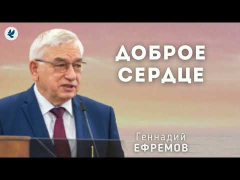 Видео: Доброе сердце. Ефремов Г.С. Проповедь МСЦ ЕХБ