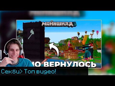 Видео: РЕАКЦИЯ СЕКБИ НА РОЛИК АЛФЁДОВА: Нам УДАЛОСЬ Воссоздать ЛЕГЕНДАРНУЮ Постройку За ДЕНЬ | МАЙНШИЛД 3