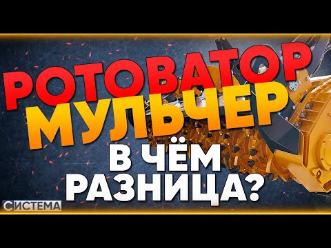 Видео: МУЛЬЧЕР И РОТОВАТОР! В чём разница? Как выбрать? // Расчистка территории