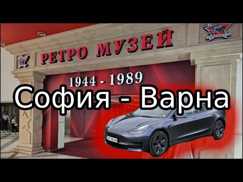 Видео: От София до Варна с Tesla Model 3 SR LFP