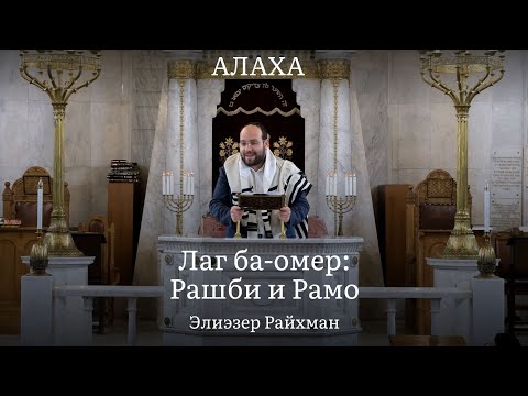 Видео: Лаг ба-омер: Рашби и Рамо