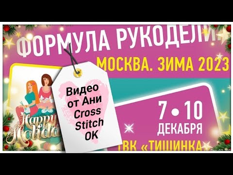 Видео: ФОРМУЛА РУКОДЕЛИЯ ЗИМА 2023 ТИШИНКА 7-10 ДЕКАБРЯ 2023. ДЕНЬ 1. 7 ДЕКАБРЯ 2023