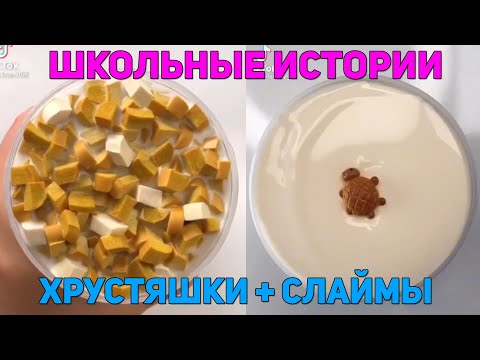 Видео: Истории про школу + слаймы | Школьные Истории из Тик ток | Залипательные видео со слаймами