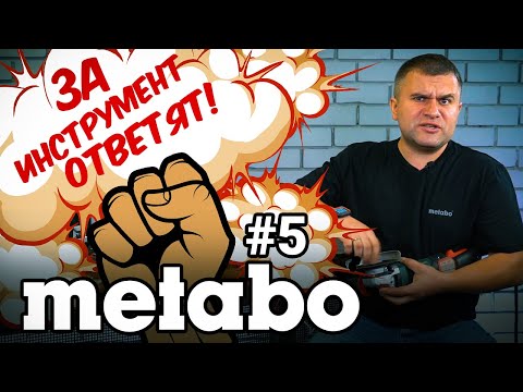 Видео: ЗА ИНСТРУМЕНТ ОТВЕТЯТ! METABO #5