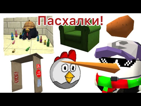 Видео: Пасхалки в новом обновление 4.3.0 в чикен ган!