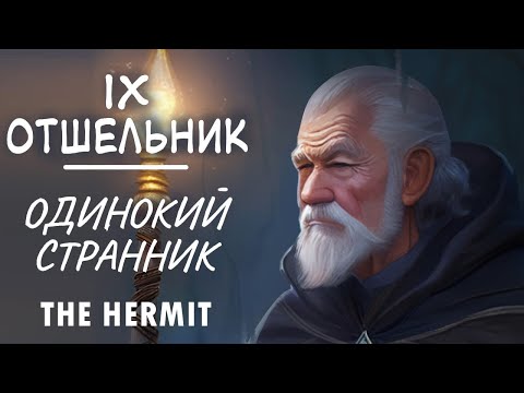 Видео: Отшельник. Человек-одиночка. Поиск истинного знания.The Hermit.