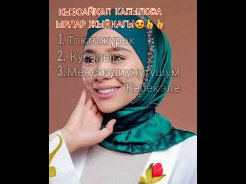 Видео: Кызсайкал Кабылова ырлар топтому мықты ырлар 👍👍👍❤❤❤😍😍😍Кыргыз ырлары 2022Жаны ырлар