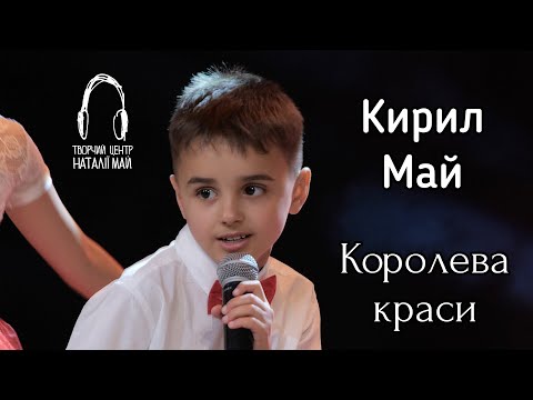Видео: Кирил Май - Королева краси