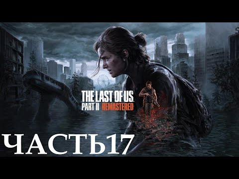 Видео: Прохождение The Last of Us Part II Remastered (4К 60FPS) Часть 17 - Путь в океанариум.