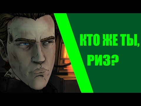 Видео: КТО ЖЕ ТЫ, РИЗ? • Tales From The Borderlands