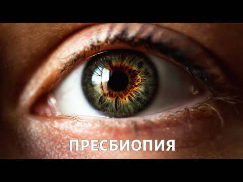 Видео: Пресбиопия. PROЗРЕНИЕ