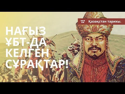 Видео: ГРАНТ ҰБТ-ДА КЕЛІП ЖАТЫРҒАН СҰРАҚТАРДЫ ТАЛДАУ. | ҚАЗАҚСТАН ТАРИХЫ. | 15-ШЫ БӨЛІМ.