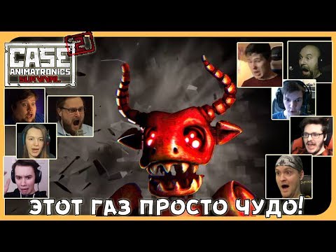 Видео: Реакции Летсплейщиков на Иллюзию Быка-Аниматроника из Case 2:Animatronics Survival 3 эпизод БИОМУСОР
