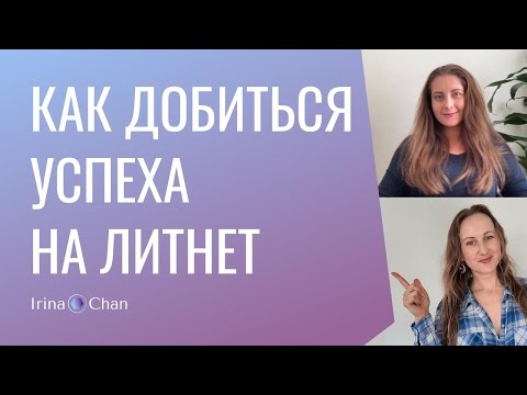 Видео: #010 Как добиться успеха на Литнет