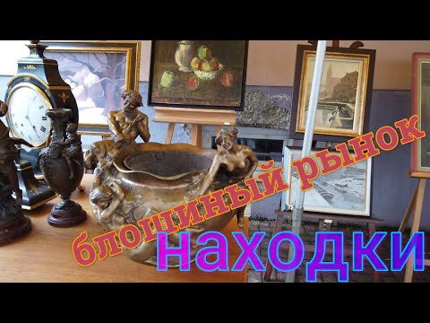 Видео: Блошиный рынок Франция. Редкие находки с барахолки.