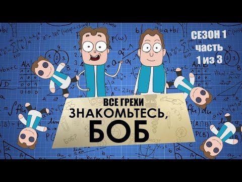 Видео: Киногрехи: Все грехи и ляпы 1 сезона "Знакомьтесь, БОБ" 1ч. (РЕЖ.ВЕРСИЯ)