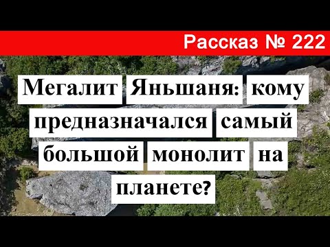 Видео: Рассказ № 222 Мегалит Яньшаня: кому предназначался самый большой монолит на планете?