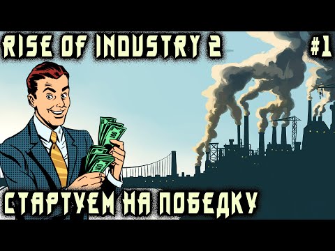 Видео: Rise of Industry 2 - обзор и гайд по основам игры. Первые контракты и производственные цепочки #1