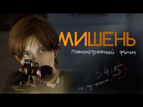 Видео: МИШЕНЬ. Полнометражный фильм "Территории кино", 2020 год