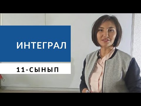 Видео: Интеграл, алғашқы функция, өте қарапайым түсіндіру!