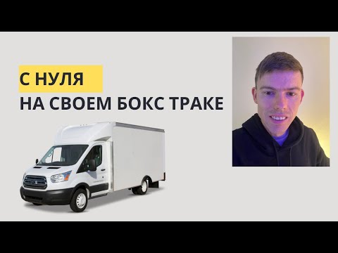 Видео: 4 ключевых шага начиная работать на себя на бокс троке