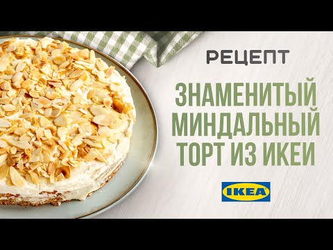 Видео: Знаменитый миндальный торт из IKEA только в 100 раз вкуснее! БЕЗ глютена!