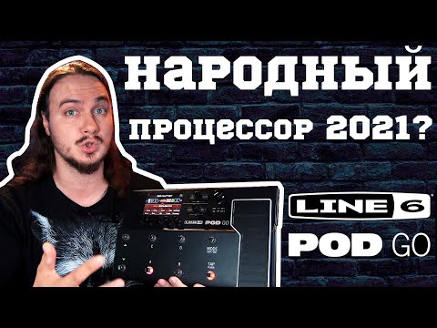 Видео: Новый НАРОДНЫЙ процессор 2021?! LINE 6 POD GO