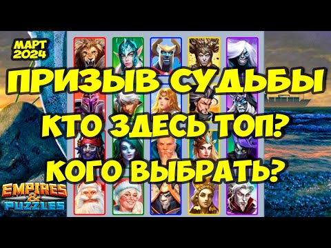 Видео: ПРИЗЫВ СУДЬБЫ МАРТ 2024 // КОГО ВЗЯТЬ В ПЕРВУЮ ОЧЕРЕДЬ? // Empires Puzzles // Империя Пазлов
