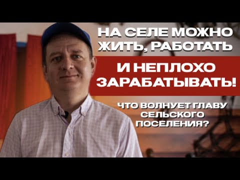 Видео: Молодой глава сельского поселения делает деревню лучшим местом на земле.