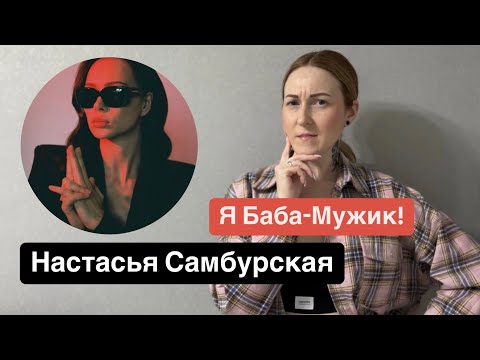 Видео: Настасья Самбурская. Я Баба-Мужик! Причины неудач отношений с мужчинами.