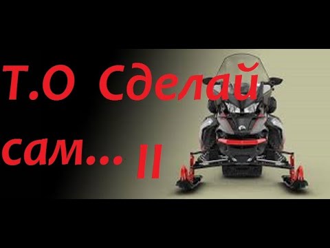 Видео: Снегоходы G 4. LYNX Commander 900 АСЕ 2021 как сделать самому Т.О Часть 2