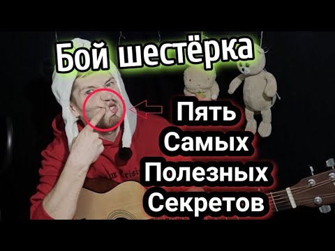 Видео: Бой шестёрка с нуля, каким пальцем, делим пополам, меняем аккорды, учим ритм за 5 минут.